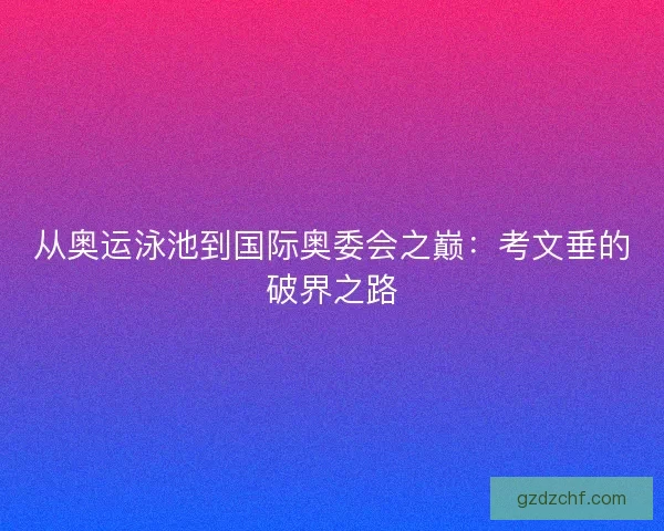 从奥运泳池到国际奥委会之巅：考文垂的破界之路