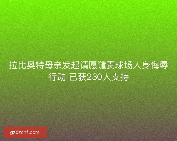 拉比奥特母亲发起请愿谴责球场人身侮辱行动 已获230人支持