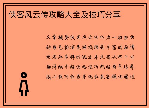 侠客风云传攻略大全及技巧分享