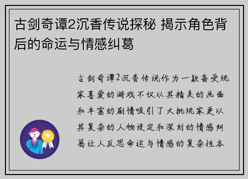 古剑奇谭2沉香传说探秘 揭示角色背后的命运与情感纠葛