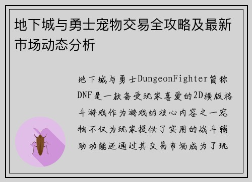 地下城与勇士宠物交易全攻略及最新市场动态分析