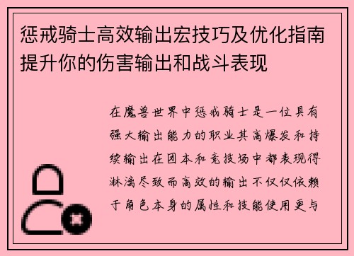 惩戒骑士高效输出宏技巧及优化指南提升你的伤害输出和战斗表现
