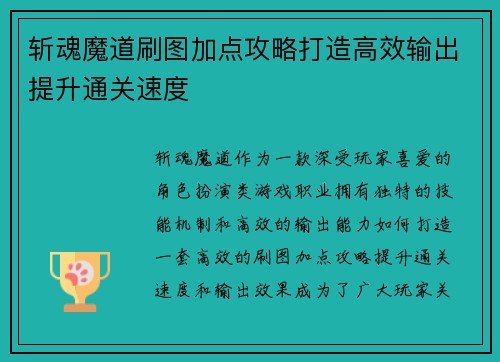 斩魂魔道刷图加点攻略打造高效输出提升通关速度