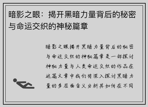 暗影之眼：揭开黑暗力量背后的秘密与命运交织的神秘篇章