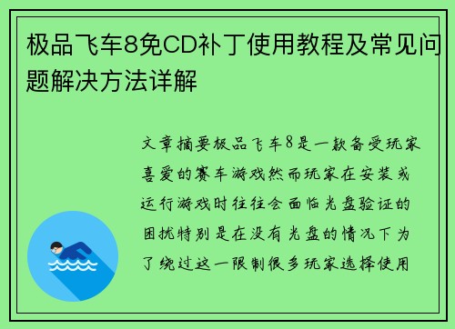 极品飞车8免CD补丁使用教程及常见问题解决方法详解
