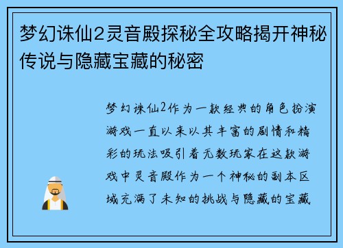 梦幻诛仙2灵音殿探秘全攻略揭开神秘传说与隐藏宝藏的秘密