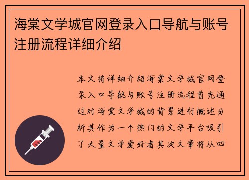 海棠文学城官网登录入口导航与账号注册流程详细介绍