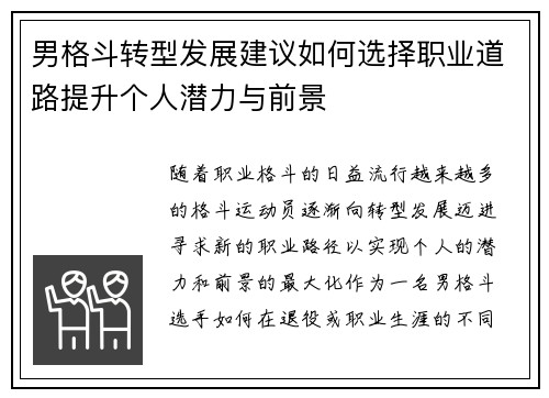 男格斗转型发展建议如何选择职业道路提升个人潜力与前景