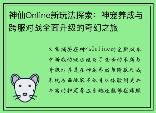 神仙Online新玩法探索：神宠养成与跨服对战全面升级的奇幻之旅