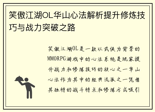 笑傲江湖OL华山心法解析提升修炼技巧与战力突破之路