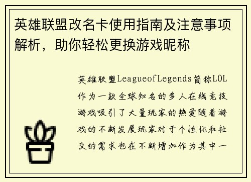 英雄联盟改名卡使用指南及注意事项解析，助你轻松更换游戏昵称