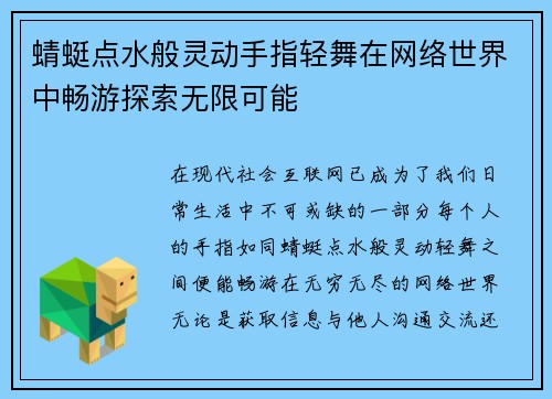 蜻蜓点水般灵动手指轻舞在网络世界中畅游探索无限可能