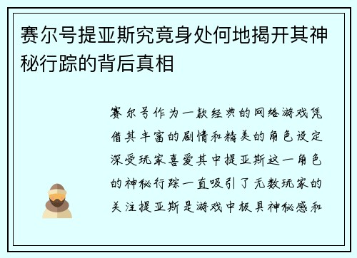 赛尔号提亚斯究竟身处何地揭开其神秘行踪的背后真相