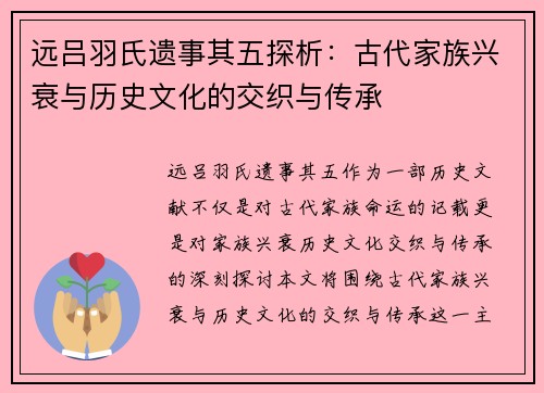 远吕羽氏遗事其五探析：古代家族兴衰与历史文化的交织与传承