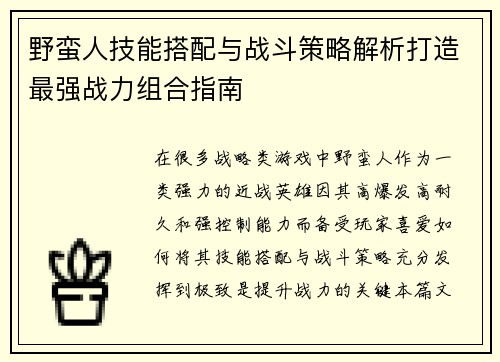 野蛮人技能搭配与战斗策略解析打造最强战力组合指南