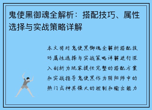 鬼使黑御魂全解析：搭配技巧、属性选择与实战策略详解