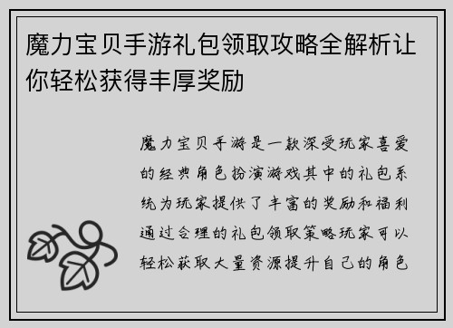 魔力宝贝手游礼包领取攻略全解析让你轻松获得丰厚奖励